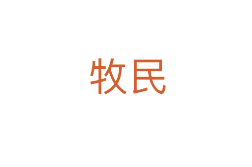 牧民