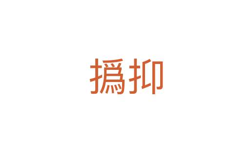 撝抑