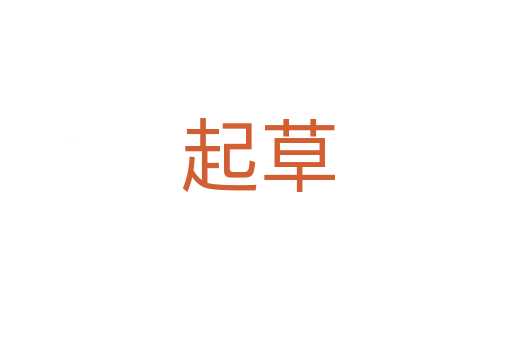 起草