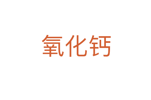 氧化钙