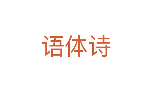 语体诗