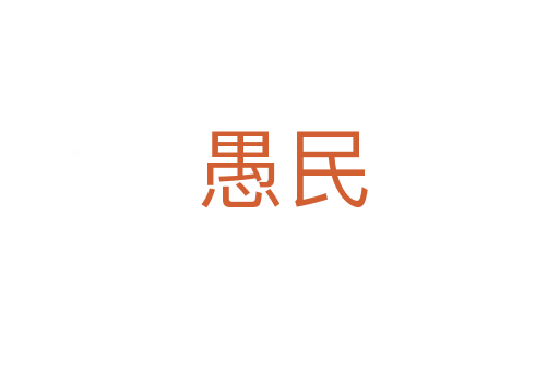 愚民