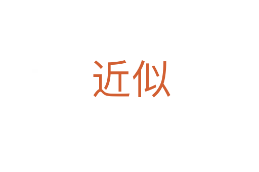 近似