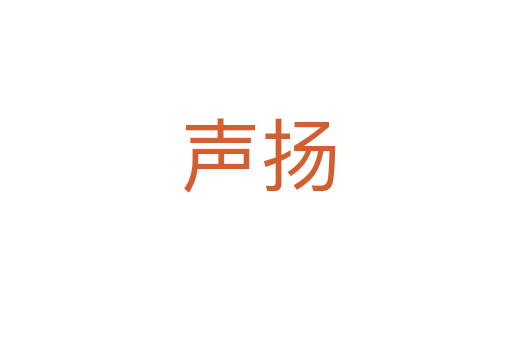 声扬