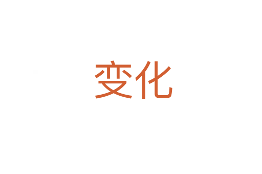 变化