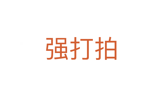 强打拍
