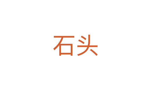 石头