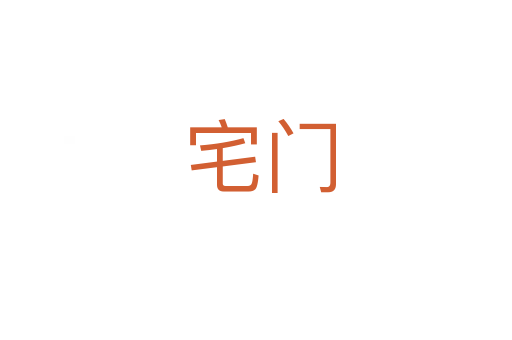 宅门