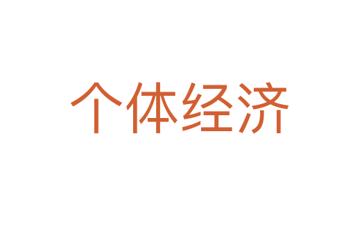 个体经济