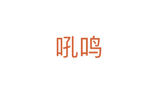 吼鸣