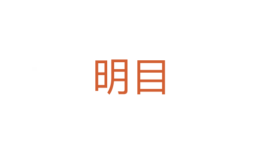 明目