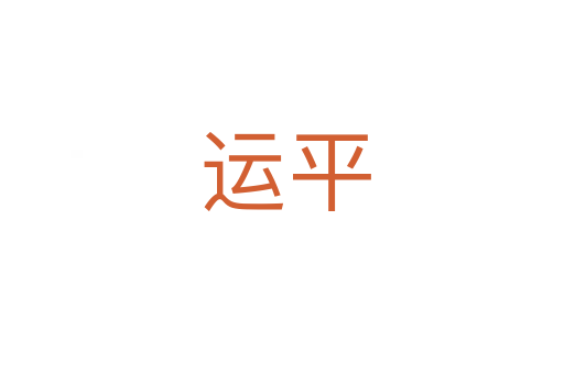 运平