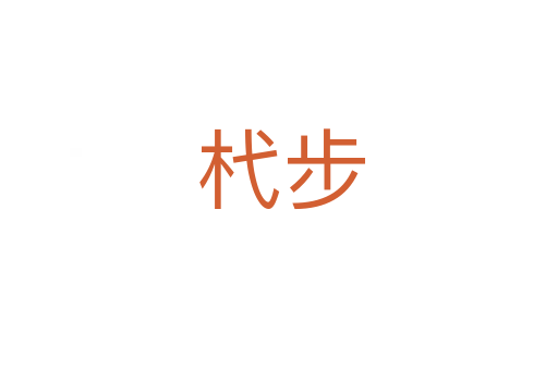 杙步