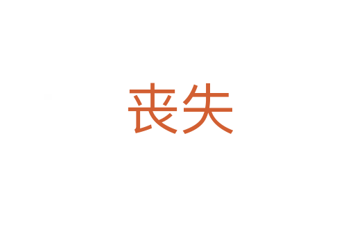 丧失