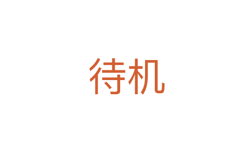 待机