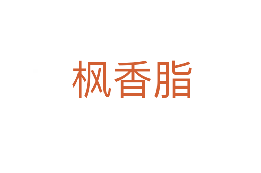 枫香脂