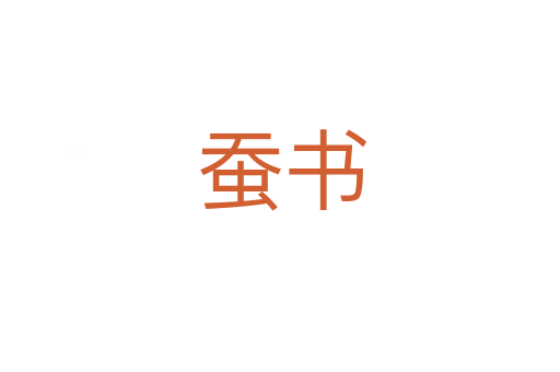 蚕书