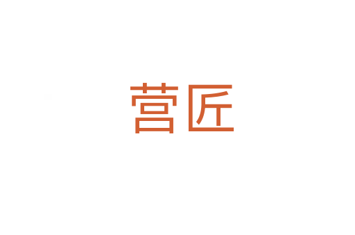 营匠