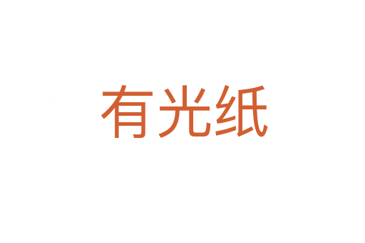 有光纸