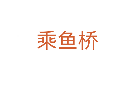 乘鱼桥