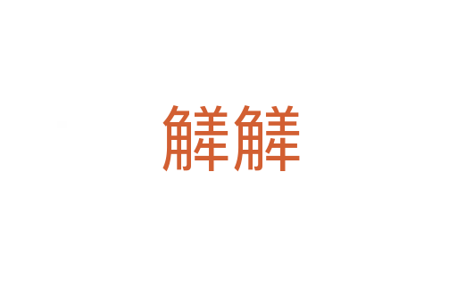 觲觲
