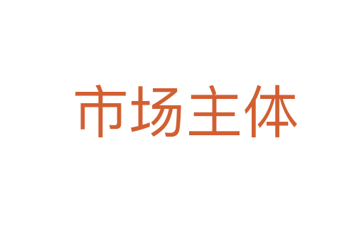 市场主体
