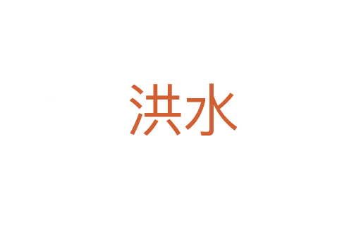 洪水