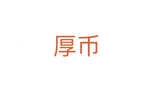 厚币