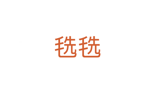 毨毨