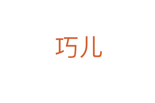 巧儿
