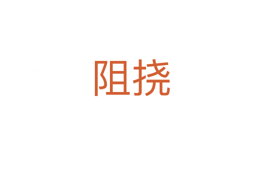 阻挠