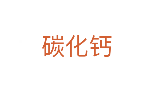 碳化钙
