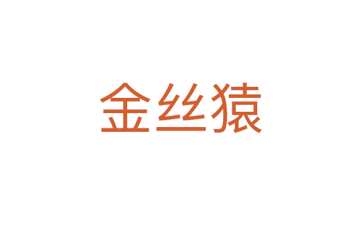 金丝猿