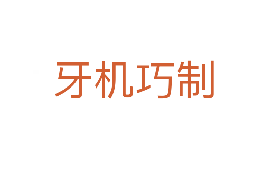 牙机巧制