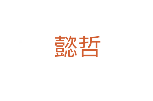 懿哲