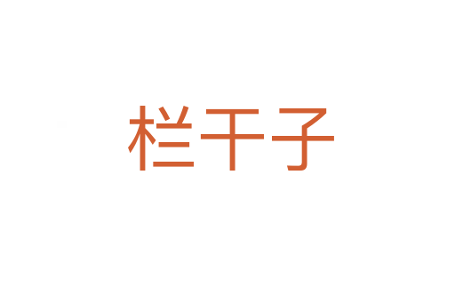 栏干子