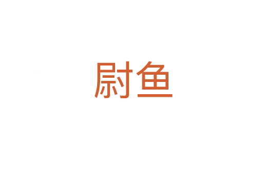 尉鱼