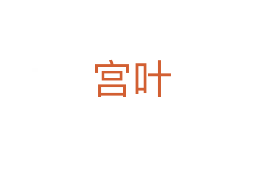 宫叶