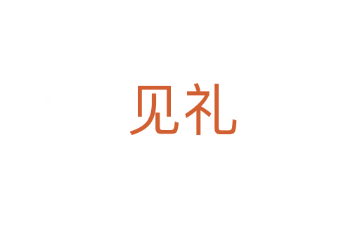 见礼