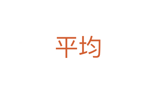 平均