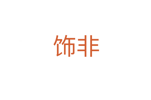 饰非