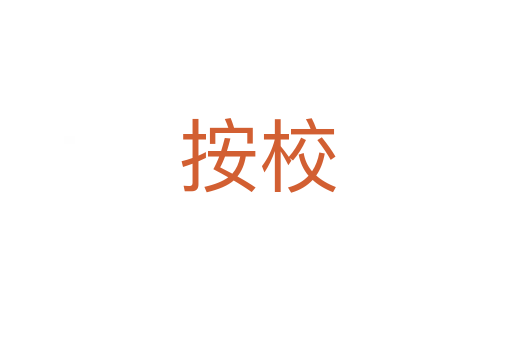 按校