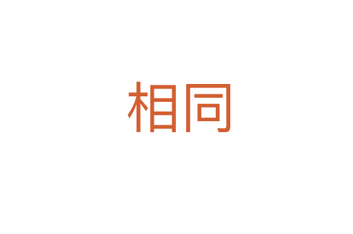 相同