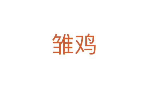 雏鸡