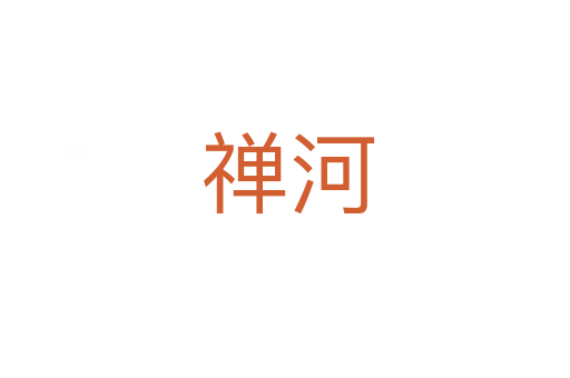 禅河