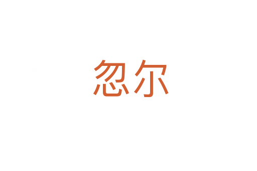 忽尔