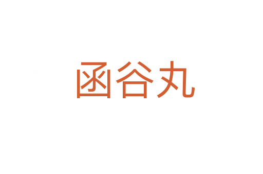 函谷丸