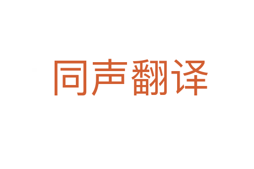 同声翻译