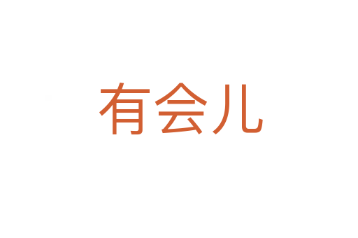有会儿