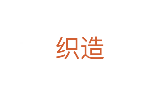 织造